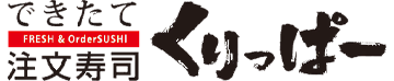できたて注文寿司くりっぱー